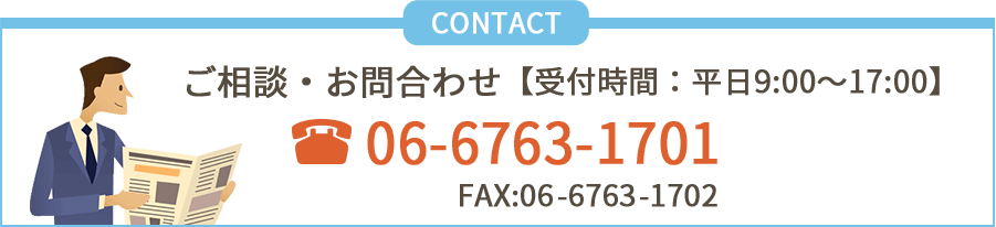 ご相談・お問い合わせ 06-6763-1701