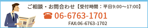 ご相談・お問合わせ 06-6763-1701