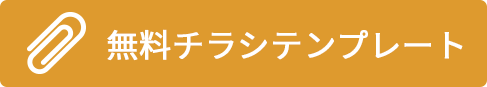 無料チラシテンプレート