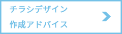 折込チラシデザイン作成アドバイス