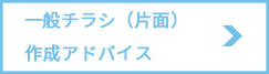 一般折込チラシ（片面）作成アドバイス