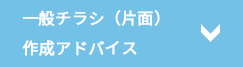 一般折込チラシ（片面）作成アドバイス