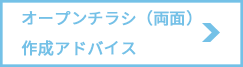 オープン折込チラシ（両面）作成アドバイス