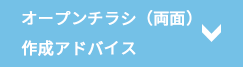 オープン折込チラシ（両面）作成アドバイス