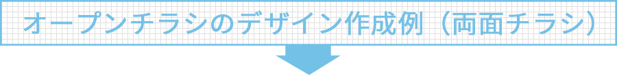 オープン折込チラシのデザイン作成例（両面チラシ）