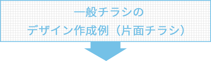 新聞折込一般チラシのデザイン作成例