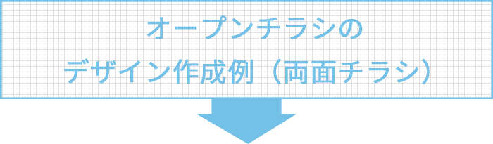 オープン折込チラシのデザイン作成例（両面チラシ）