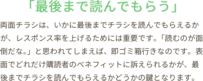 オープン折込チラシのポイント「最後まで読んでもらう」