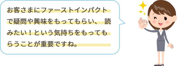 チラシ広告において読みたい！という気持ちをもってもらうことが重要