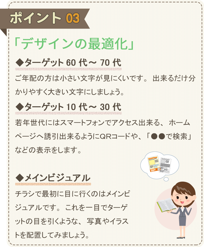 新聞折込チラシ広告作成のポイント03：「デザインの最適化」