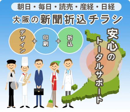 大阪府・大阪市の新聞折込チラシ デザイン＋印刷＋折込 安心のトータルサポート