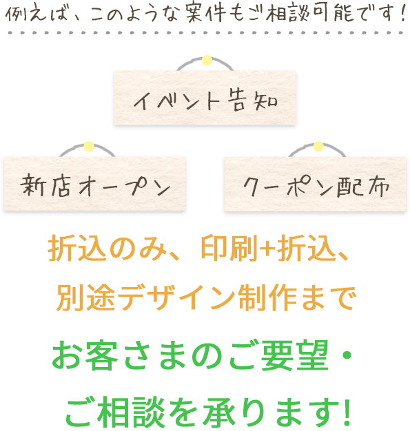 新店オープン・イベント告知・クーポン配布 新聞折込のみ、印刷+新聞折込 、別途デザイン制作まで お客さまのご要望・ご相談を承ります