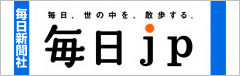 毎日新聞